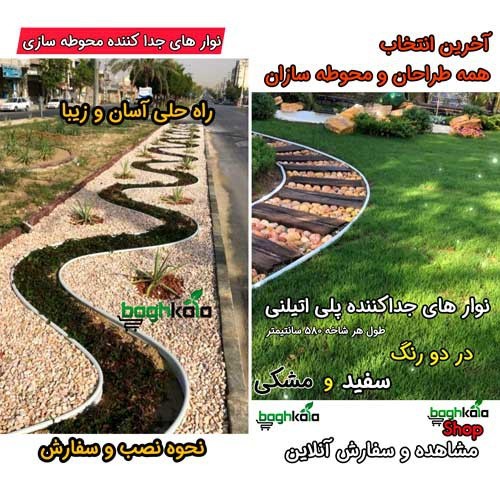 نوار جداکننده محوطه سازی